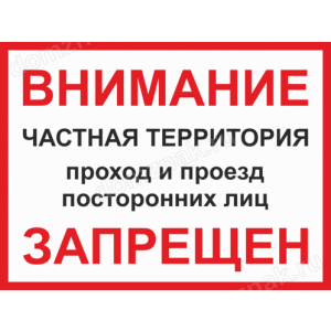 ТН-078 - Табличка «Частная территория, проход и проезд посторонних лиц запрещен»
