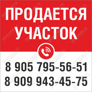 СНТ-093 - Табличка «Продается участок»