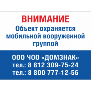 ТО-030 - Табличка «Объект охраняется мобильной вооруженной группой»