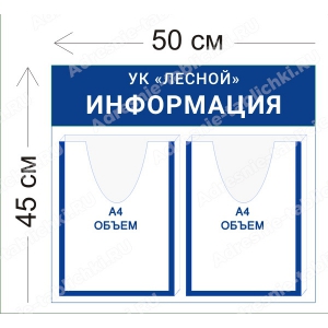 УК-003 Стенд для УК (2 объемных кармана А4 50х45 см)