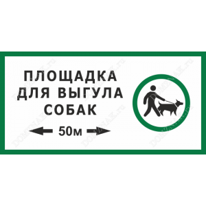 ВС-043 - Табличка «Площадка для выгула собак 50 м»