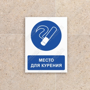 ТК-013 - Знак «Место для курения»
