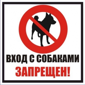 Т-3156 - Знак вход с собаками запрещен